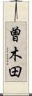 曽木田 Scroll