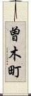 曽木町 Scroll
