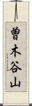 曽木谷山 Scroll