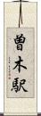 曽木駅 Scroll