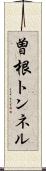 曽根トンネル Scroll