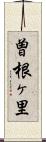 曽根ヶ里 Scroll