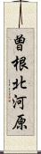 曽根北河原 Scroll