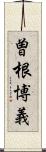 曽根博義 Scroll