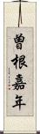 曽根嘉年 Scroll