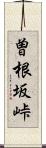 曽根坂峠 Scroll
