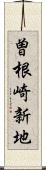 曽根崎新地 Scroll
