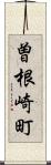 曽根崎町 Scroll