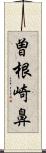 曽根崎鼻 Scroll