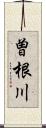 曽根川 Scroll