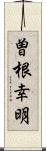 曽根幸明 Scroll