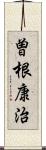 曽根康治 Scroll