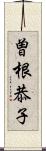 曽根恭子 Scroll