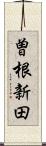 曽根新田 Scroll