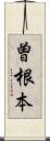 曽根本 Scroll