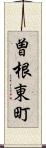 曽根東町 Scroll