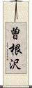 曽根沢 Scroll