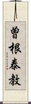 曽根泰教 Scroll