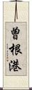 曽根港 Scroll