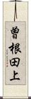 曽根田上 Scroll