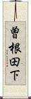曽根田下 Scroll