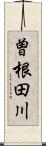 曽根田川 Scroll