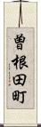 曽根田町 Scroll