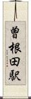 曽根田駅 Scroll
