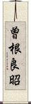 曽根良昭 Scroll