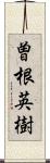 曽根英樹 Scroll