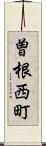 曽根西町 Scroll