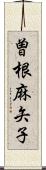 曽根麻矢子 Scroll