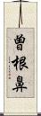 曽根鼻 Scroll