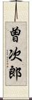 曽次郎 Scroll