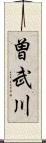 曽武川 Scroll