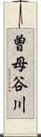 曽母谷川 Scroll