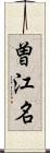 曽江名 Scroll