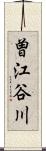 曽江谷川 Scroll