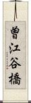 曽江谷橋 Scroll