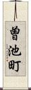 曽池町 Scroll