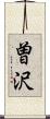 曽沢 Scroll
