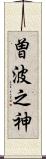 曽波之神 Scroll