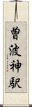 曽波神駅 Scroll