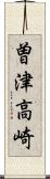 曽津高崎 Scroll