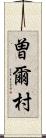 曽爾村 Scroll