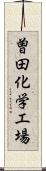 曽田化学工場 Scroll