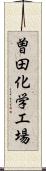 曽田化学工場 Scroll