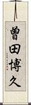 曽田博久 Scroll