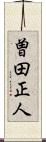 曽田正人 Scroll