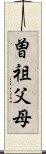 曽祖父母 Scroll